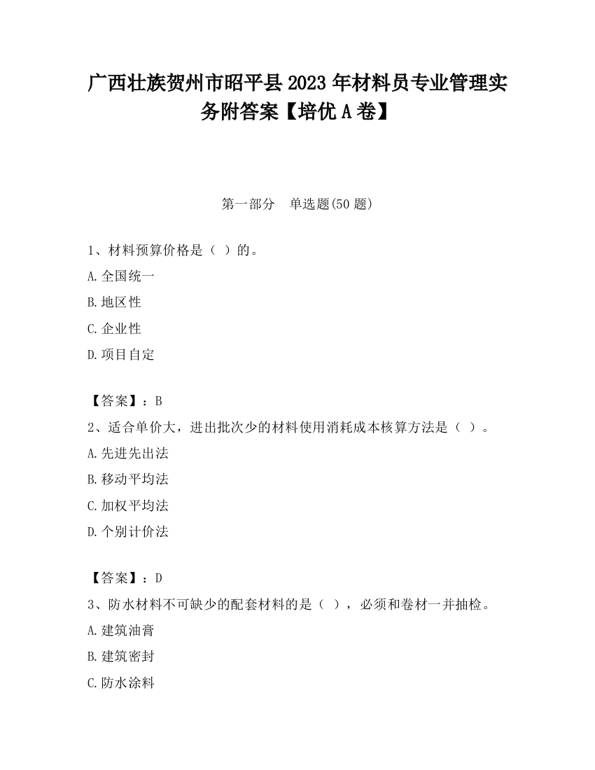 广西壮族贺州市昭平县2023年材料员专业管理实务附答案【培优A卷】