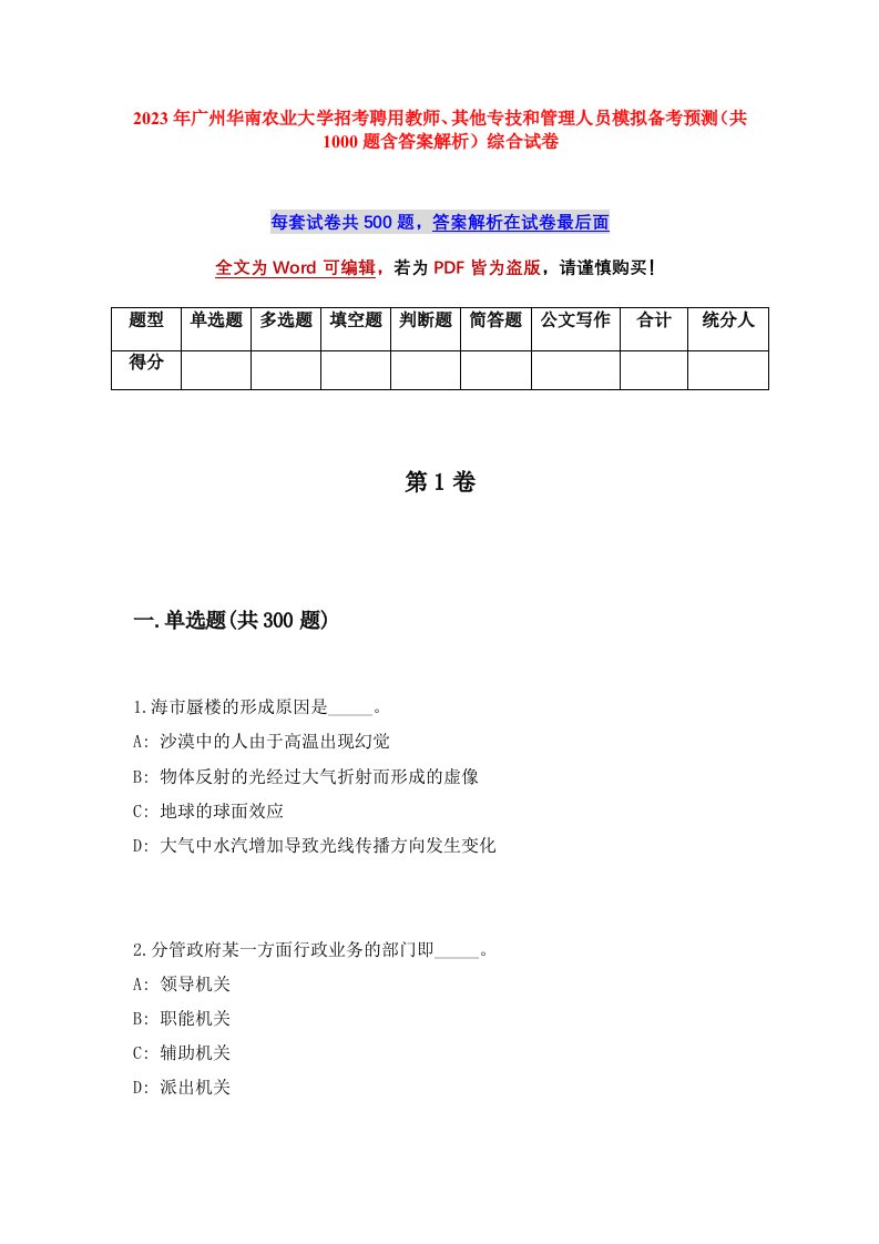 2023年广州华南农业大学招考聘用教师其他专技和管理人员模拟备考预测共1000题含答案解析综合试卷