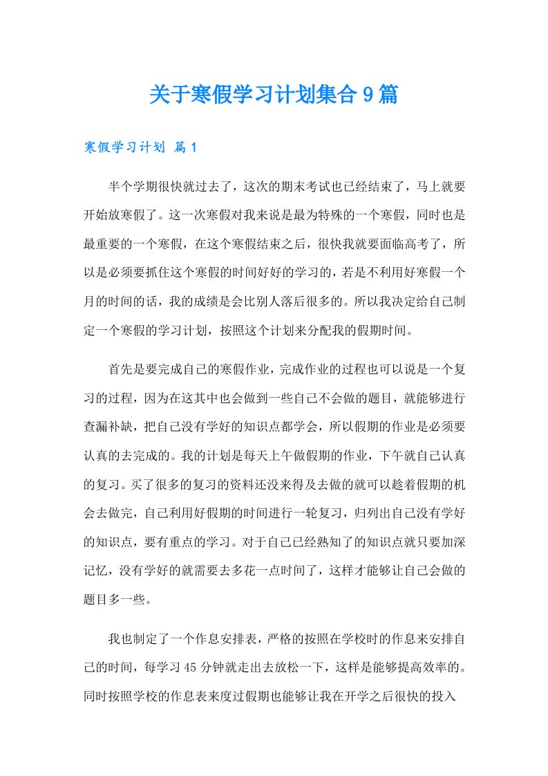 关于寒假学习计划集合9篇