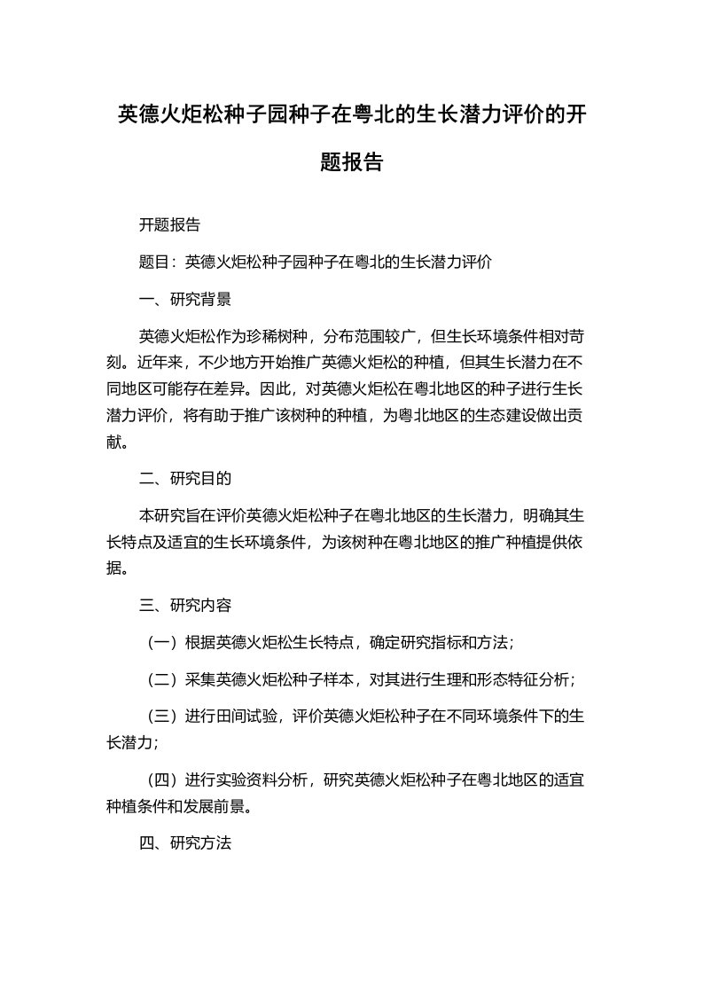 英德火炬松种子园种子在粤北的生长潜力评价的开题报告