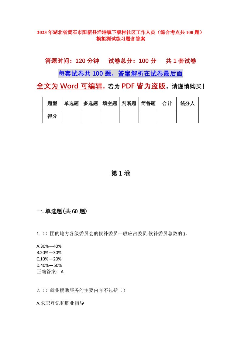 2023年湖北省黄石市阳新县洋港镇下畈村社区工作人员综合考点共100题模拟测试练习题含答案