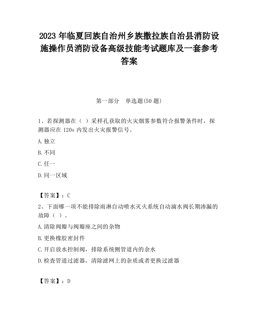 2023年临夏回族自治州乡族撒拉族自治县消防设施操作员消防设备高级技能考试题库及一套参考答案