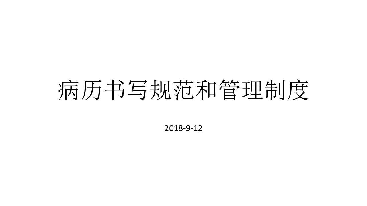 病历书写规范和管理制度整理版