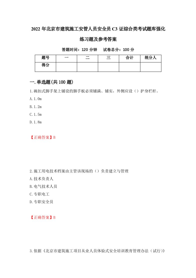 2022年北京市建筑施工安管人员安全员C3证综合类考试题库强化练习题及参考答案99