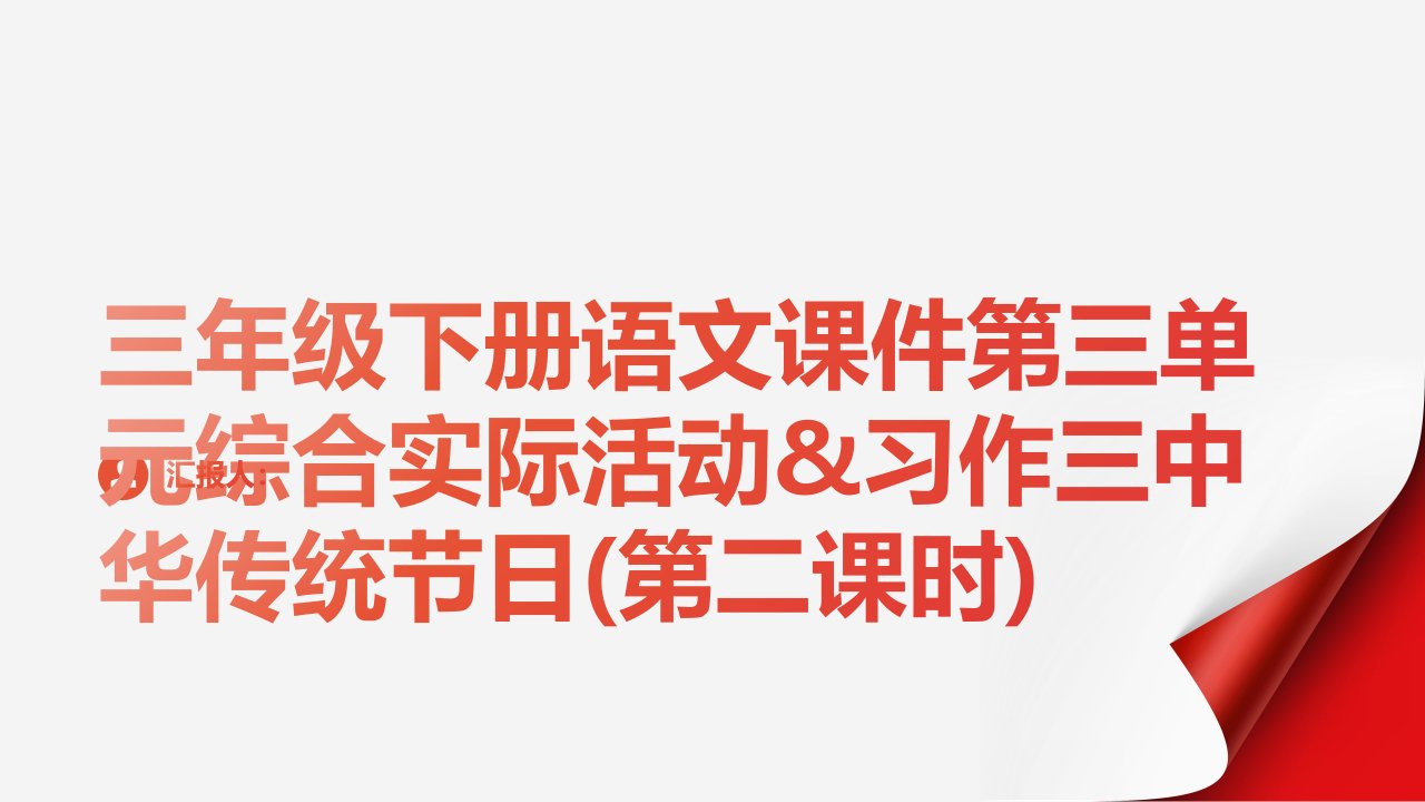 三年级下册语文课件第三单元综合实际活动&习作三中华传统节日(第二课时)17张PPT部编版