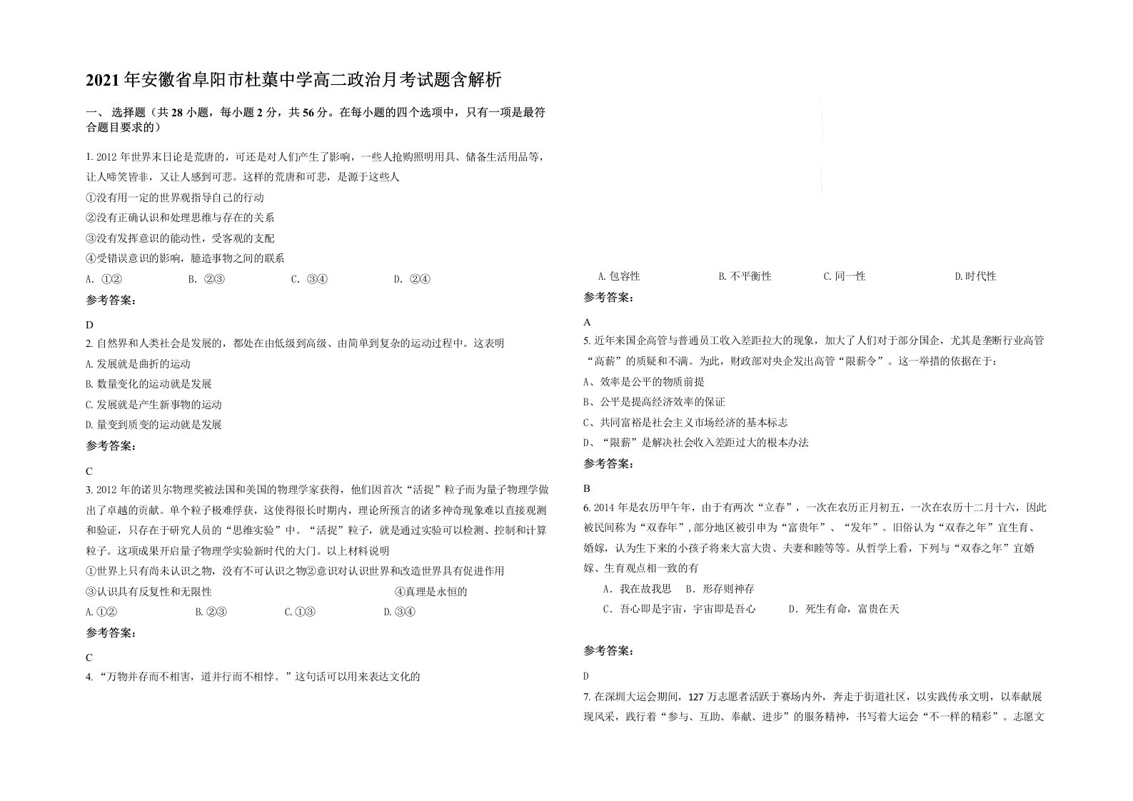 2021年安徽省阜阳市杜蕖中学高二政治月考试题含解析