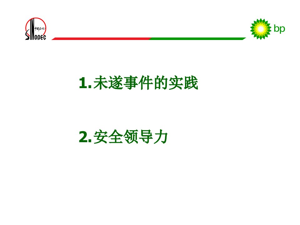 未遂事件管理和安全领导力