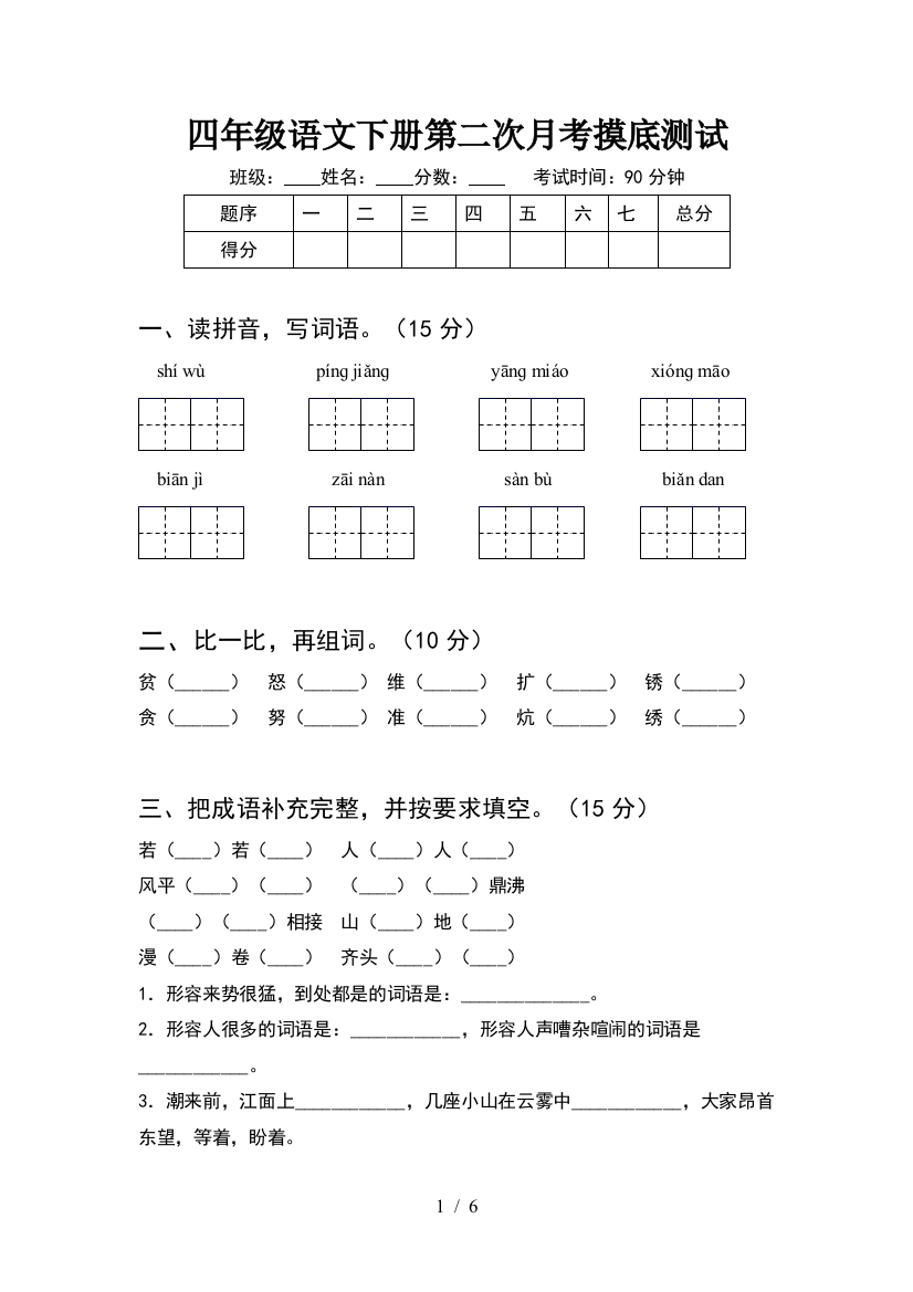 四年级语文下册第二次月考摸底测试