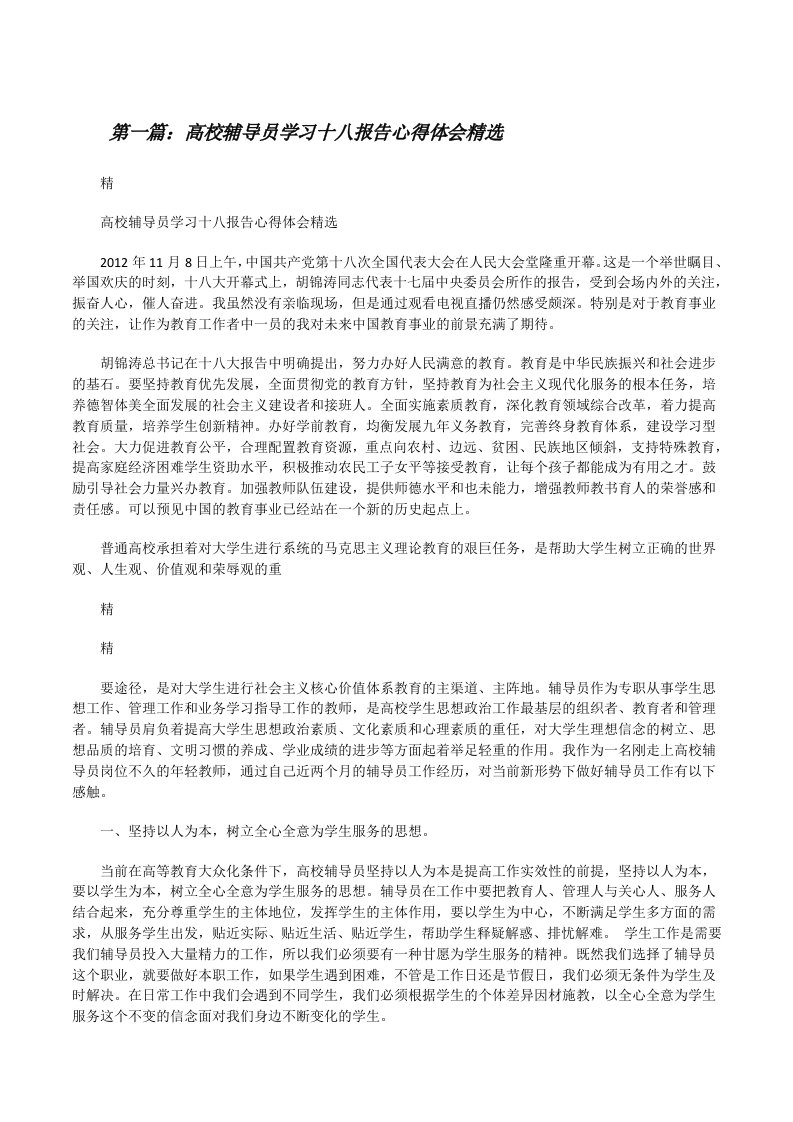 高校辅导员学习十八报告心得体会精选[修改版]