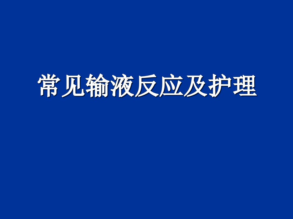 常见输液反应及护理课件