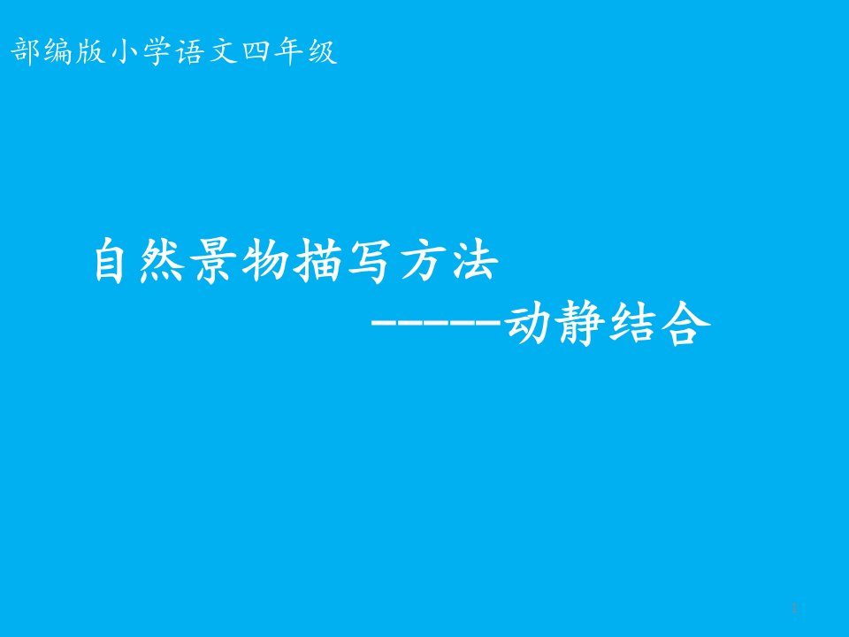 部编版小学语文四年级自然景物描写方法-----动静结合课件