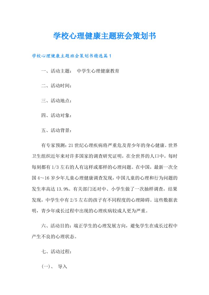 学校心理健康主题班会策划书【多篇】