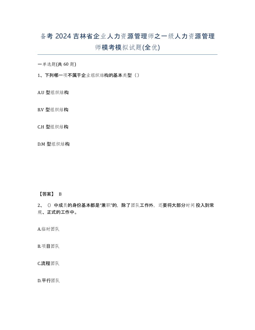 备考2024吉林省企业人力资源管理师之一级人力资源管理师模考模拟试题全优