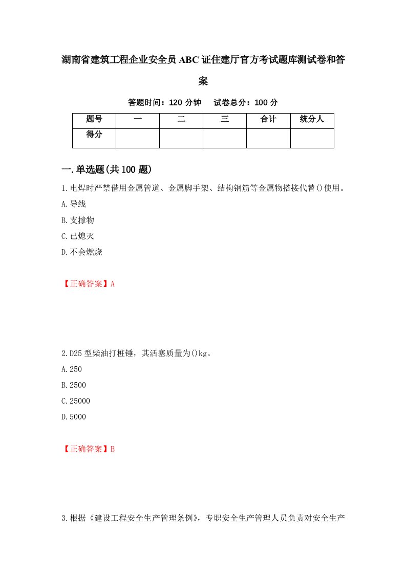 湖南省建筑工程企业安全员ABC证住建厅官方考试题库测试卷和答案第49期