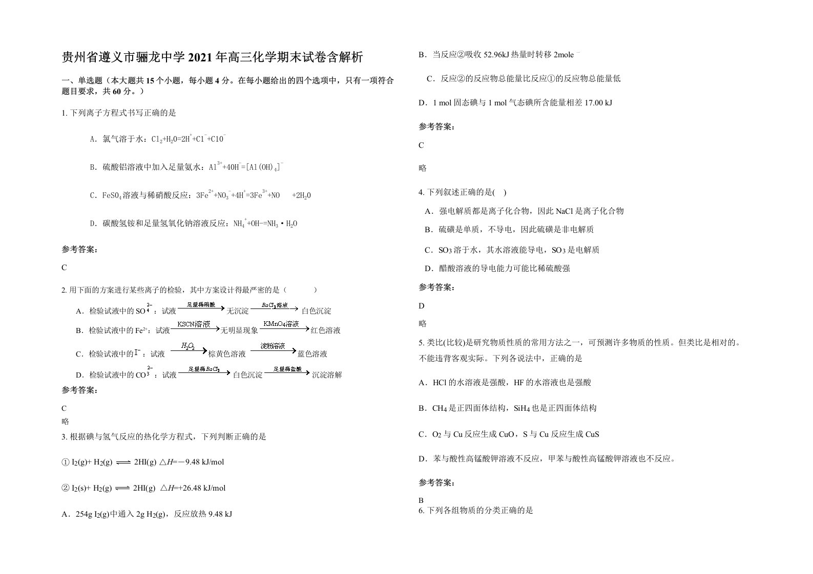 贵州省遵义市骊龙中学2021年高三化学期末试卷含解析