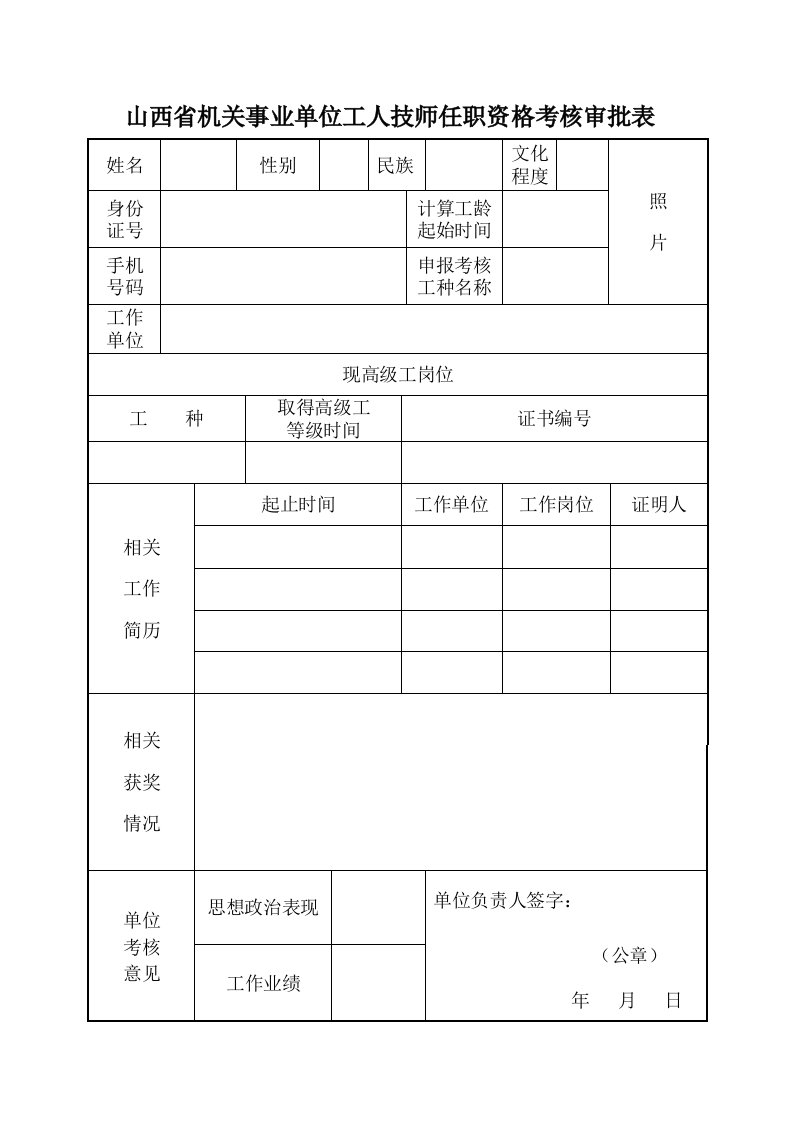 山西省机关事业单位工人技师任职资格考核审批表