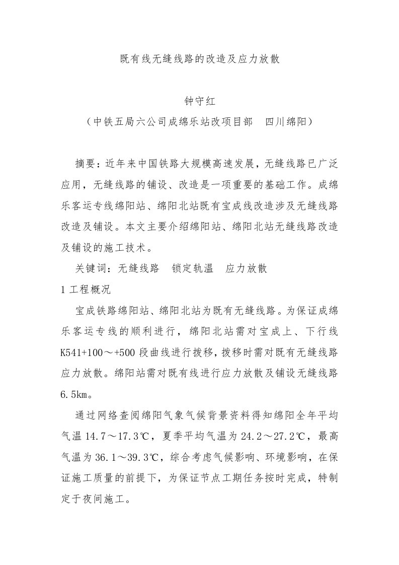 既有线无缝线路的改造及应力放散