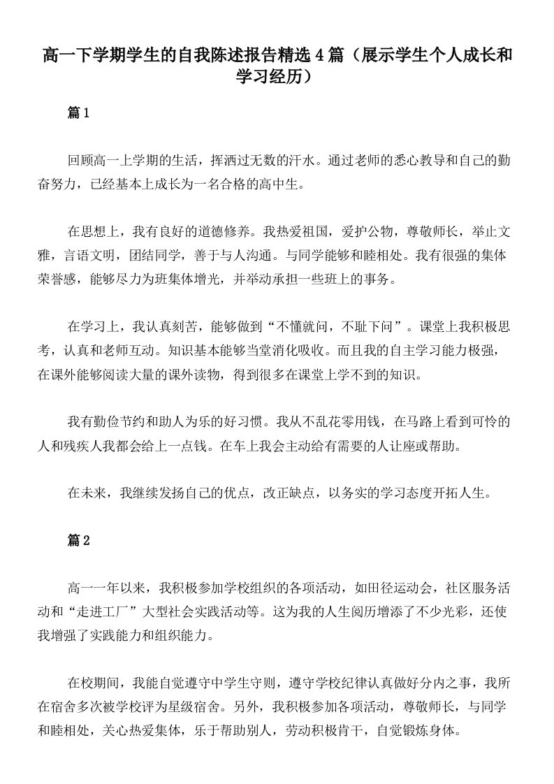 高一下学期学生的自我陈述报告精选4篇（展示学生个人成长和学习经历）