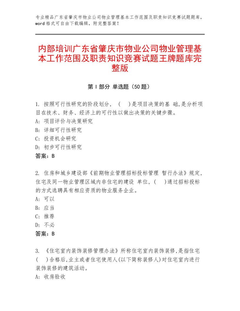 内部培训广东省肇庆市物业公司物业管理基本工作范围及职责知识竞赛试题王牌题库完整版