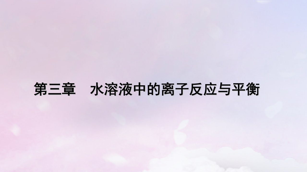 新教材适用2023_2024学年高中化学第3章水溶液中的离子反应与平衡第2节水的电离和溶液的pH第1课时水的电离溶液的酸碱性课件新人教版选择性必修1