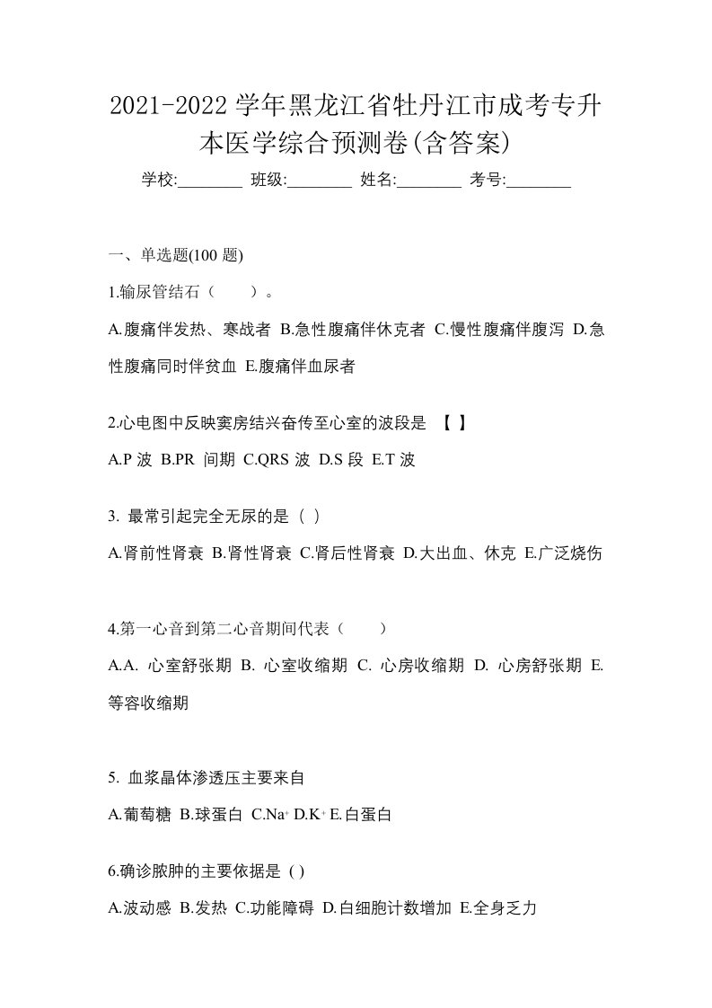 2021-2022学年黑龙江省牡丹江市成考专升本医学综合预测卷含答案