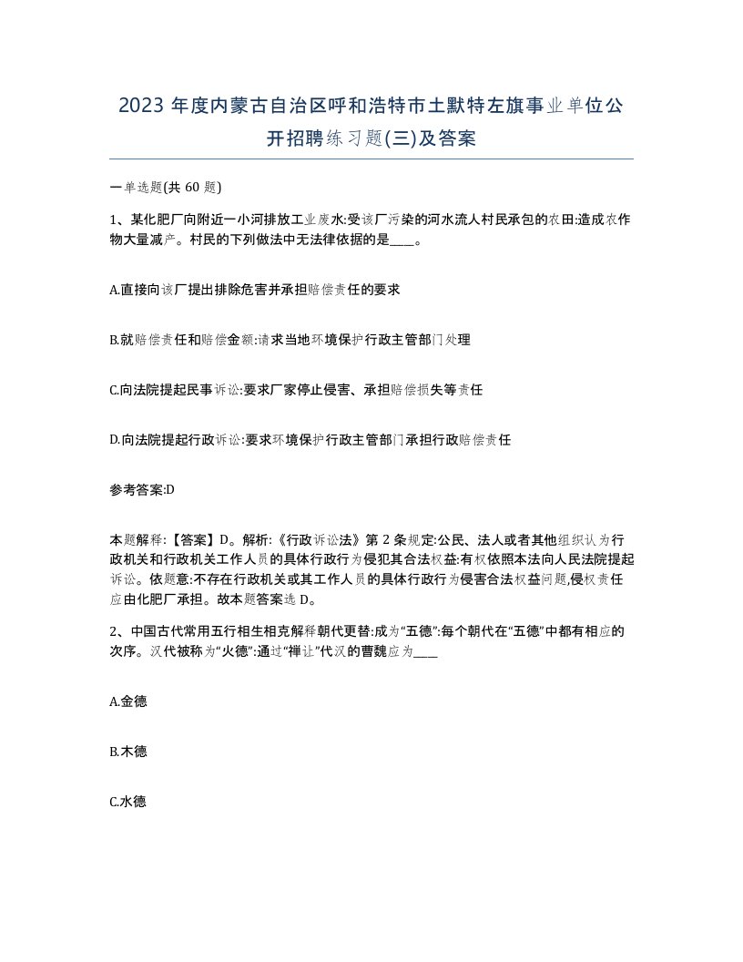 2023年度内蒙古自治区呼和浩特市土默特左旗事业单位公开招聘练习题三及答案