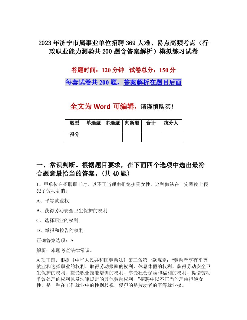 2023年济宁市属事业单位招聘369人难易点高频考点行政职业能力测验共200题含答案解析模拟练习试卷