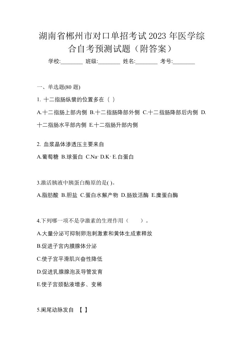 湖南省郴州市对口单招考试2023年医学综合自考预测试题附答案