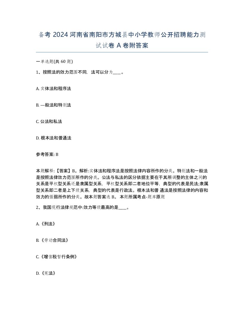 备考2024河南省南阳市方城县中小学教师公开招聘能力测试试卷A卷附答案