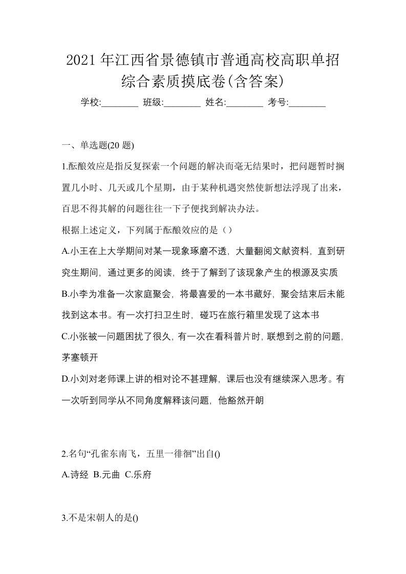 2021年江西省景德镇市普通高校高职单招综合素质摸底卷含答案