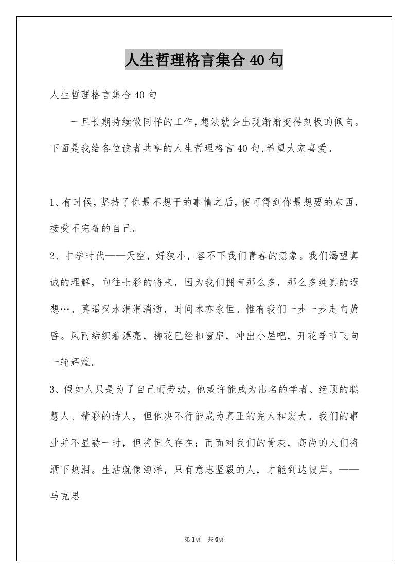 人生哲理格言集合40句