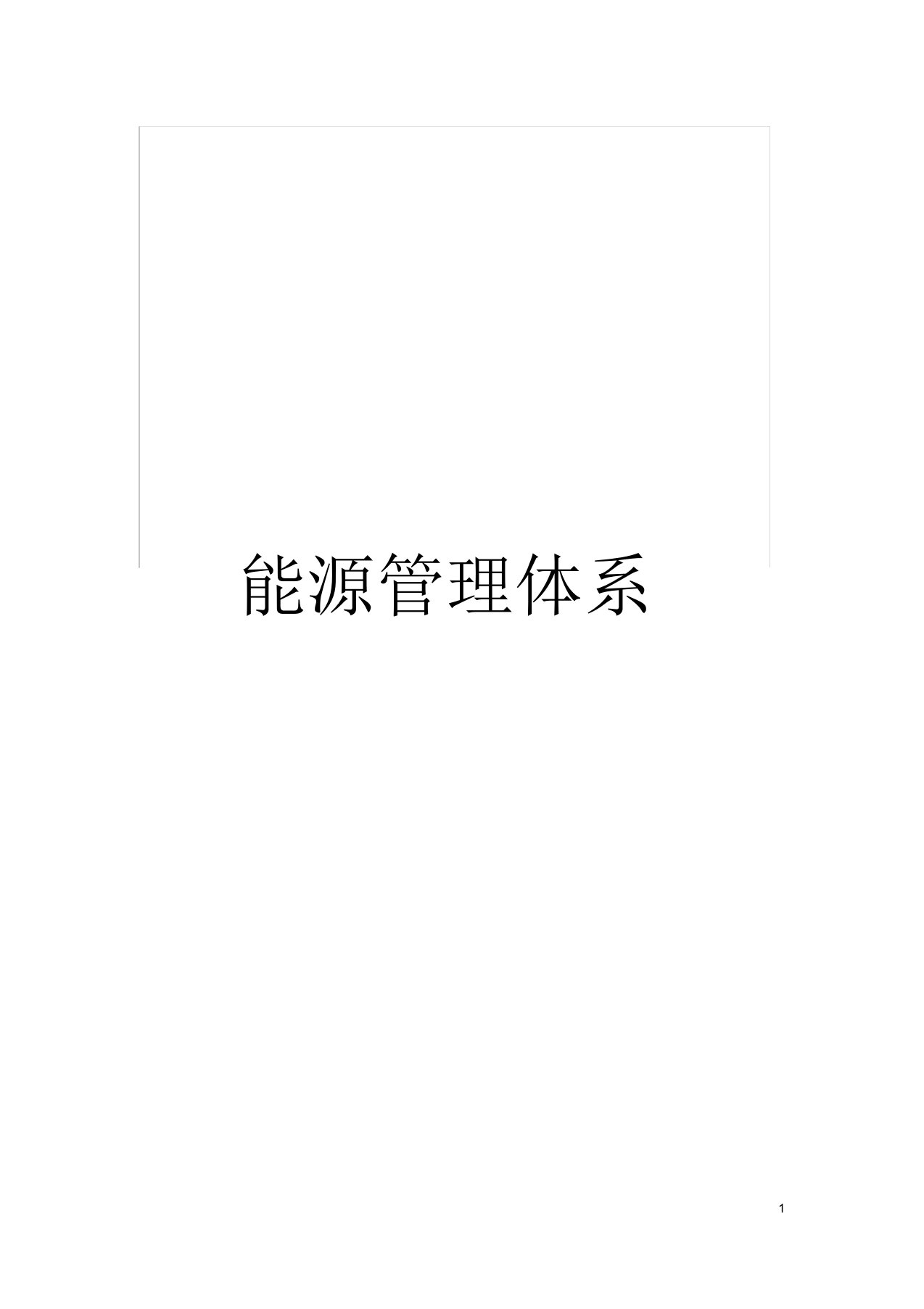 能源管理体系