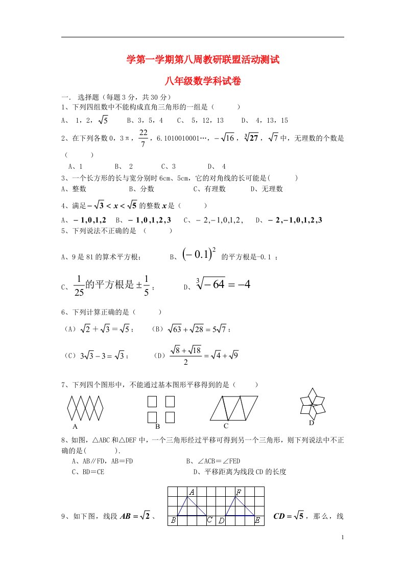 广东省佛山市顺德区八级数学上学期第八周教研联盟活动测试试题