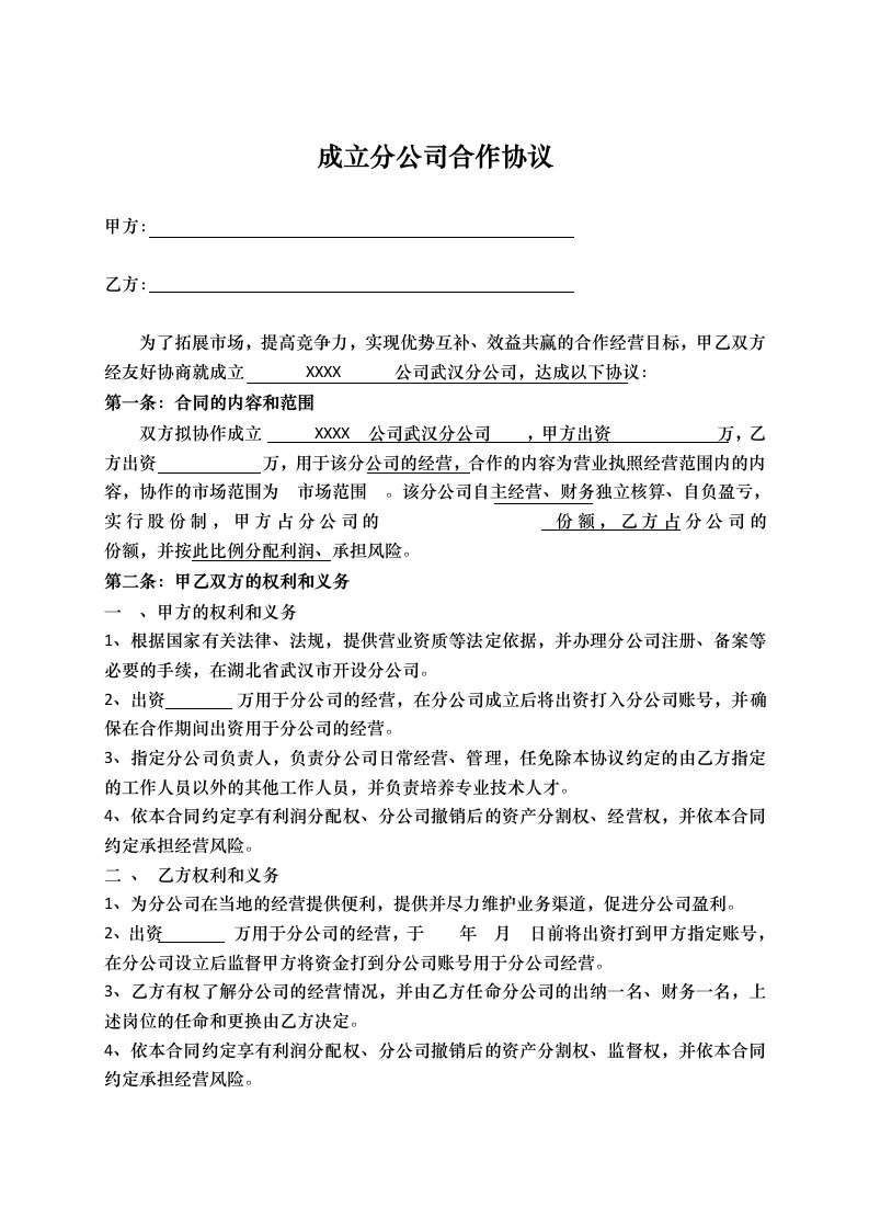 精品文档-合作成立分公司协议书