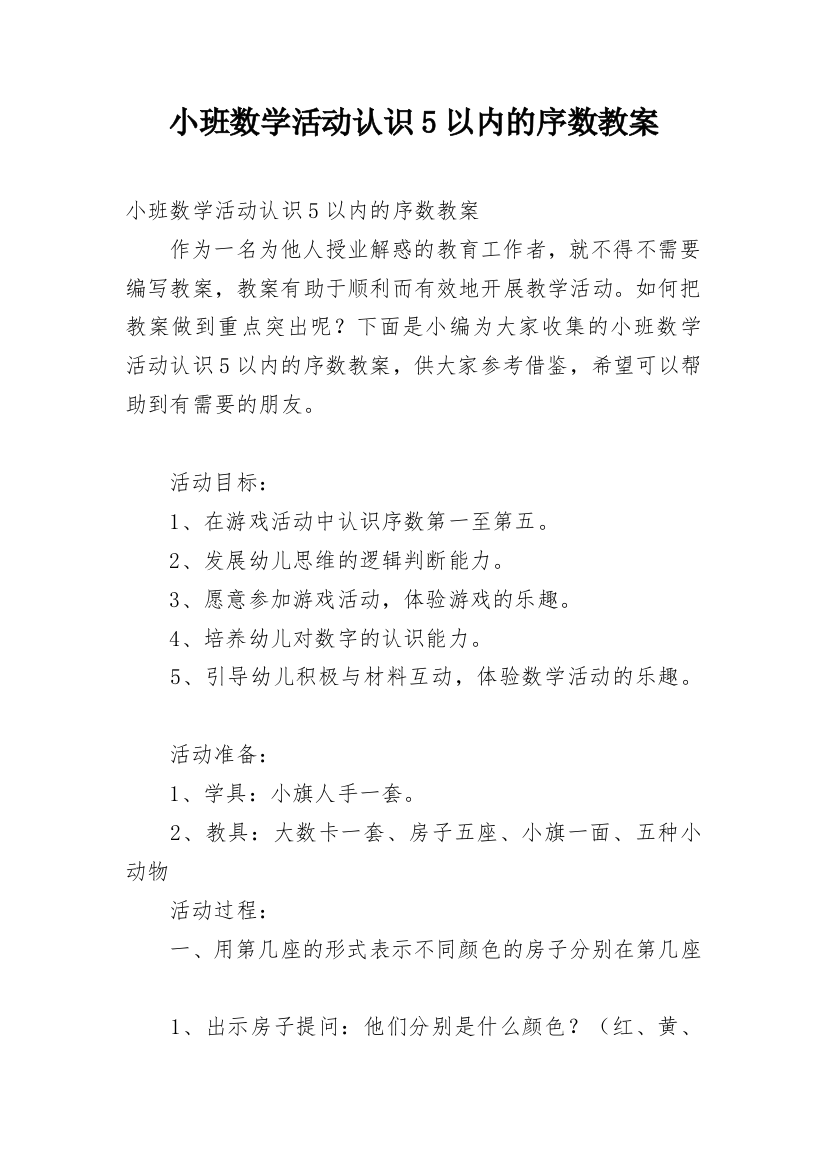 小班数学活动认识5以内的序数教案