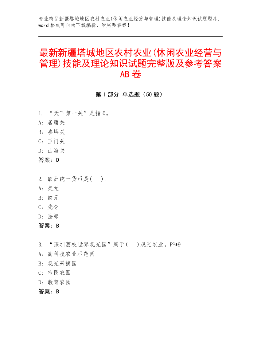 最新新疆塔城地区农村农业(休闲农业经营与管理)技能及理论知识试题完整版及参考答案AB卷