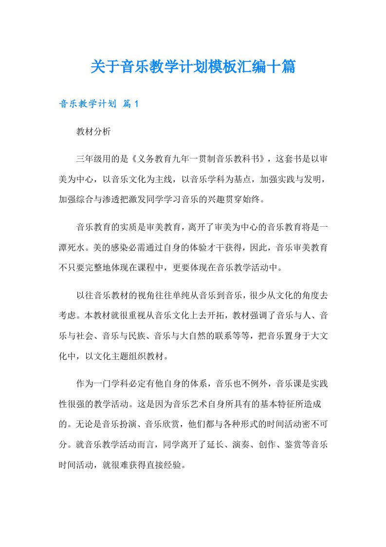 关于音乐教学计划模板汇编十篇