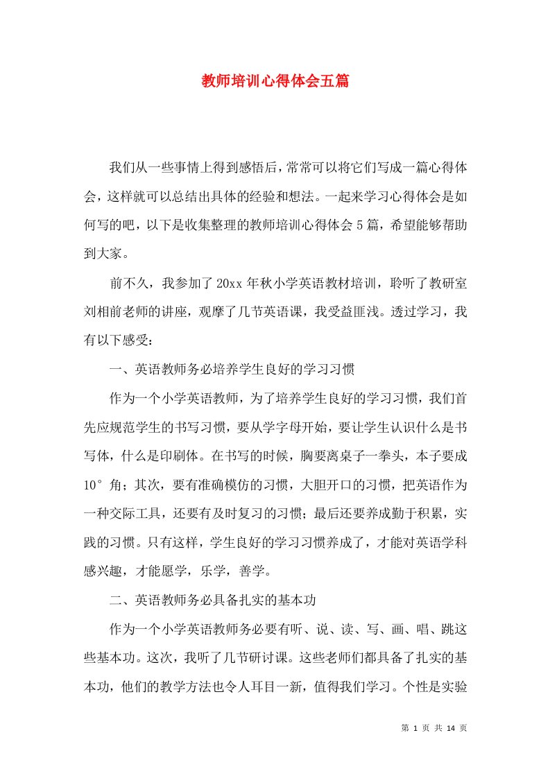 教师培训心得体会五篇（一）