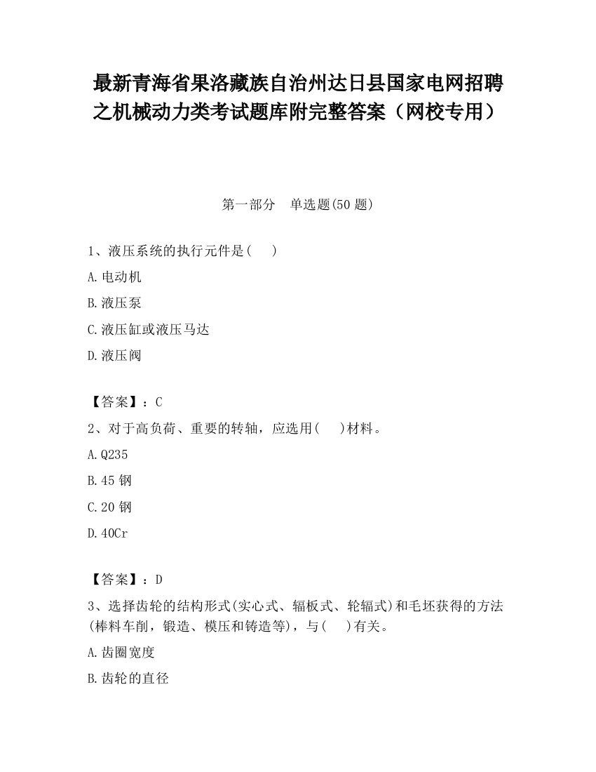 最新青海省果洛藏族自治州达日县国家电网招聘之机械动力类考试题库附完整答案（网校专用）