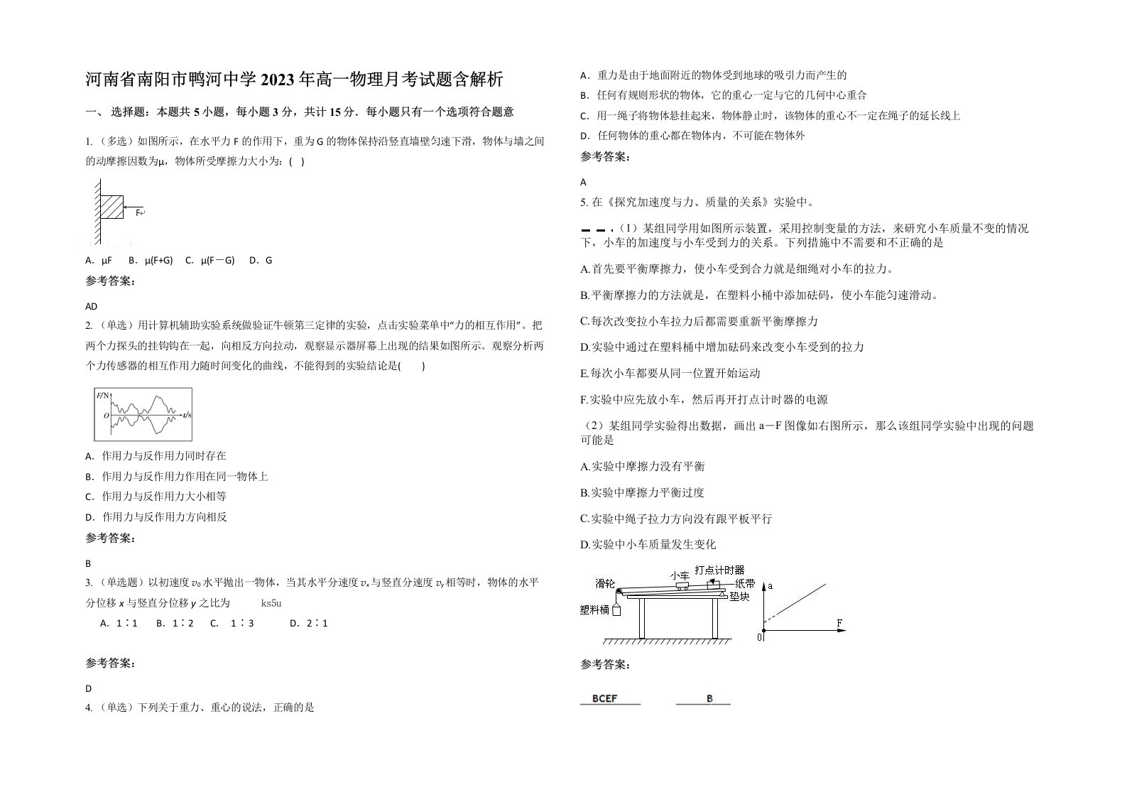 河南省南阳市鸭河中学2023年高一物理月考试题含解析