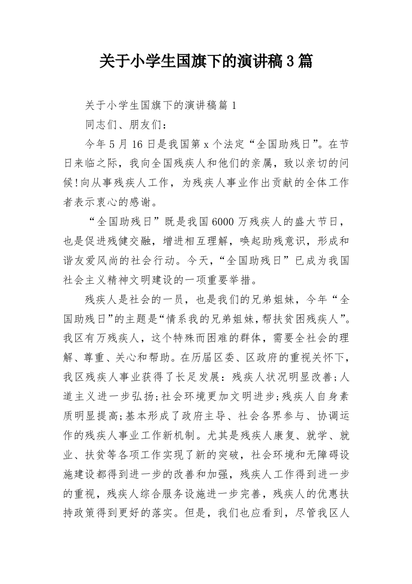 关于小学生国旗下的演讲稿3篇_1