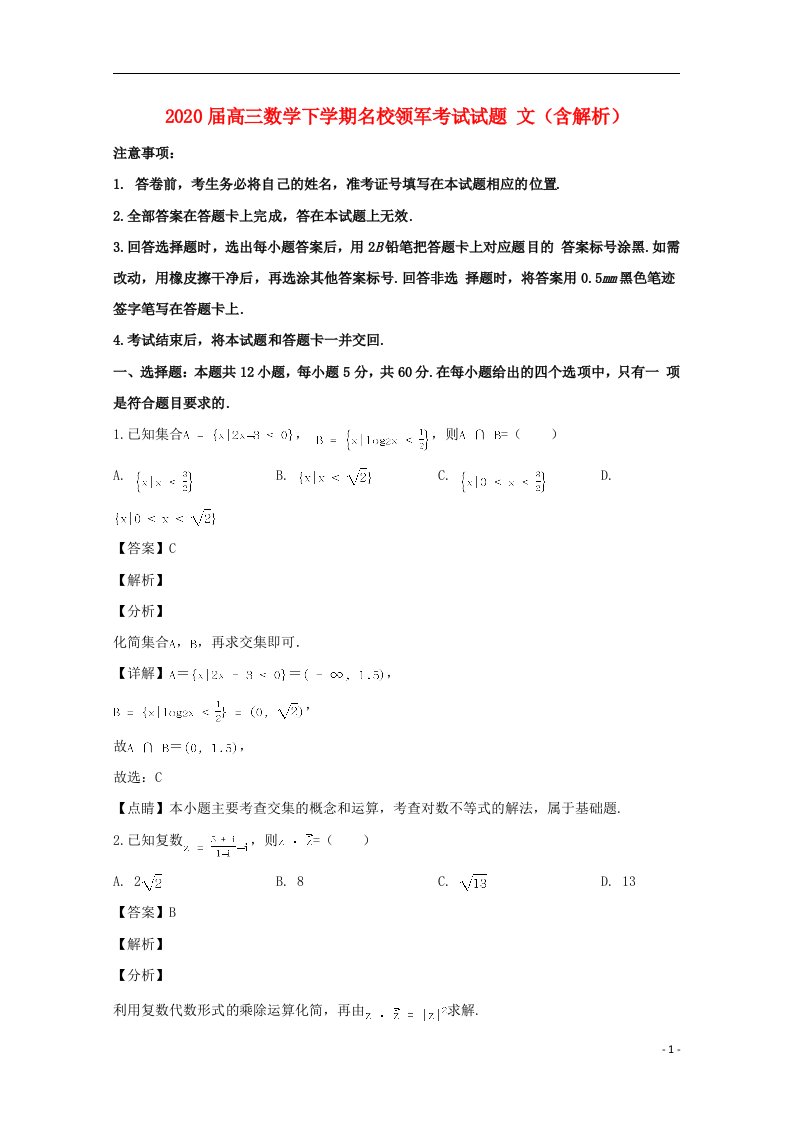 2020届高三数学下学期名校领军考试试题文含解析