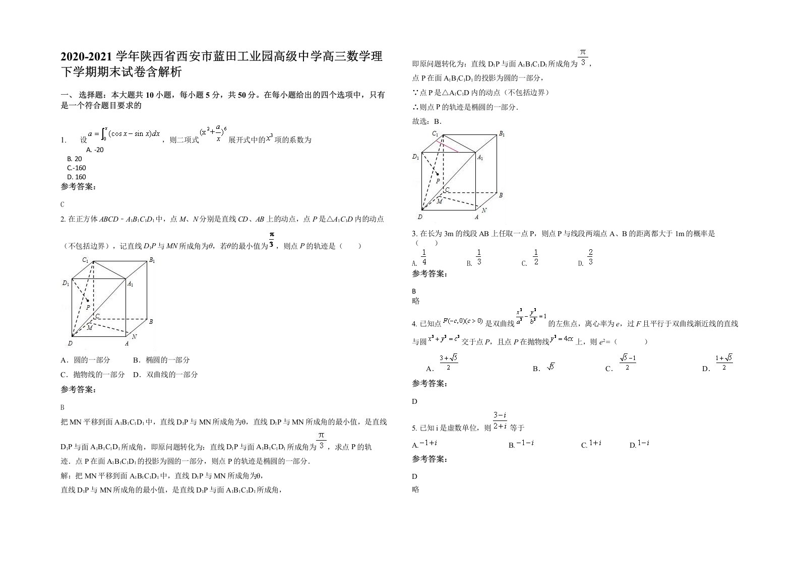 2020-2021学年陕西省西安市蓝田工业园高级中学高三数学理下学期期末试卷含解析