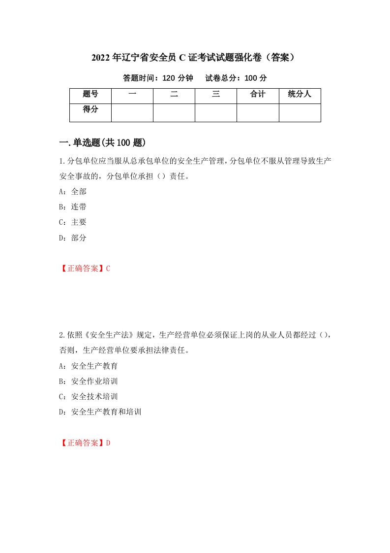 2022年辽宁省安全员C证考试试题强化卷答案第10次