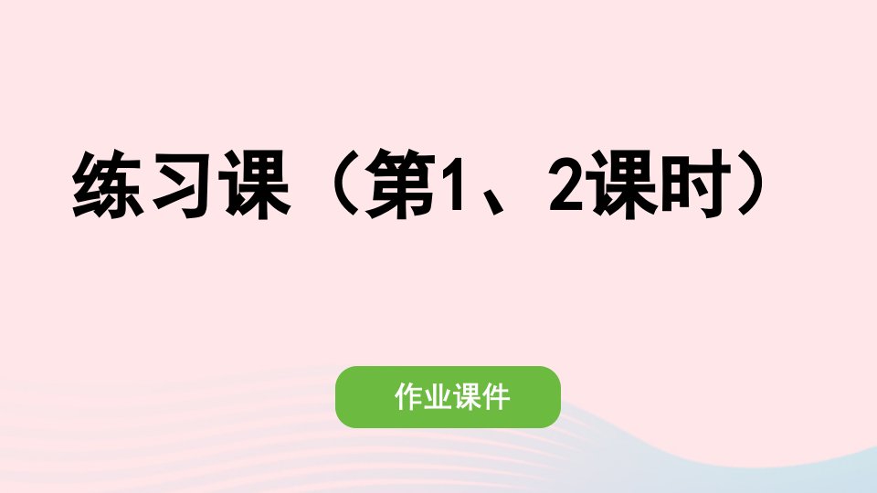 2022五年级数学下册第二单元因数与倍数练习课第12课时作业课件新人教版