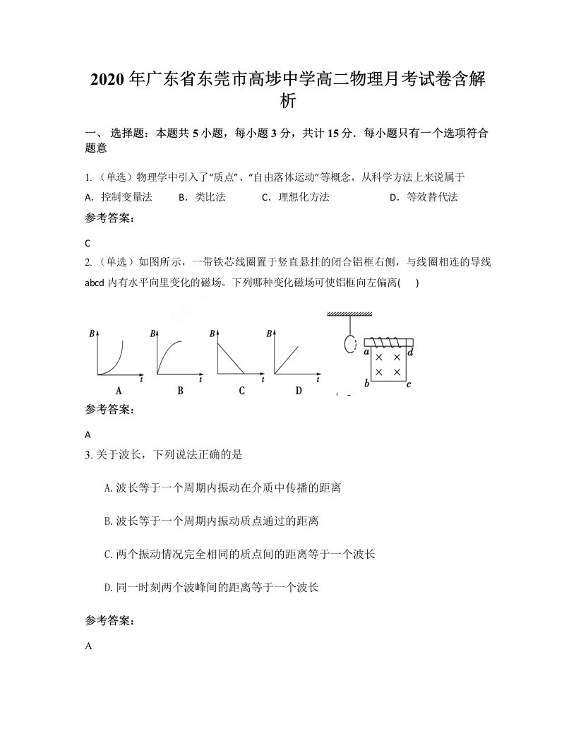 2020年广东省东莞市高埗中学高二物理月考试卷含解析