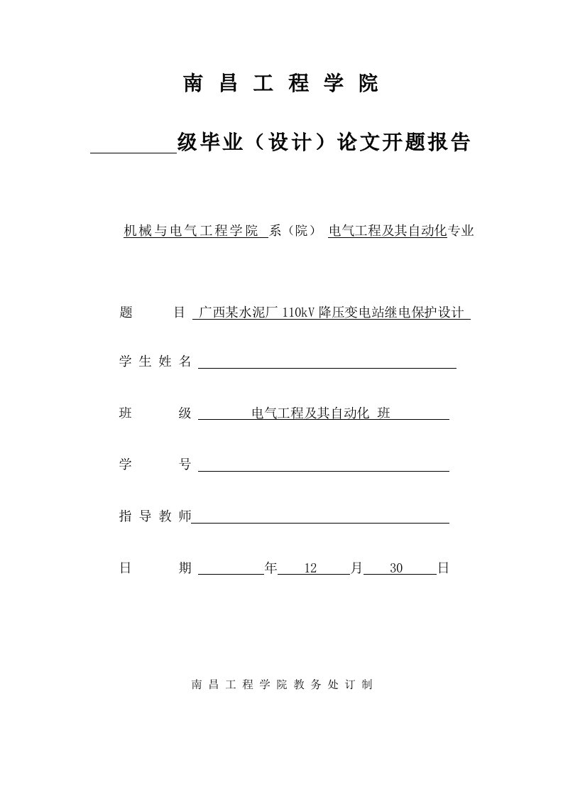 广西某水泥厂110kv变电站继电保护设计开题报告