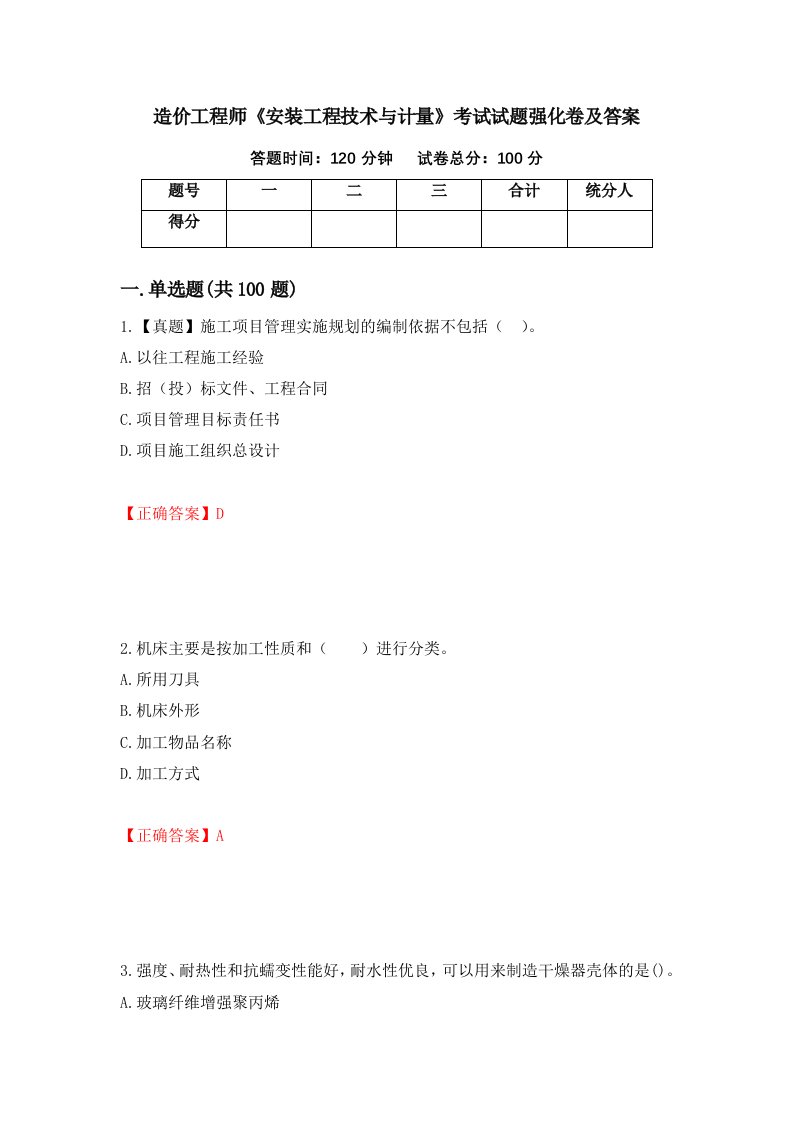 造价工程师安装工程技术与计量考试试题强化卷及答案76