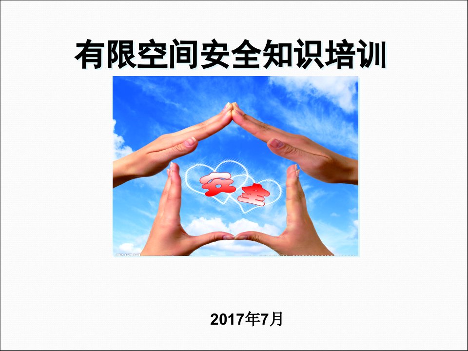 有限空间培训课件PPT