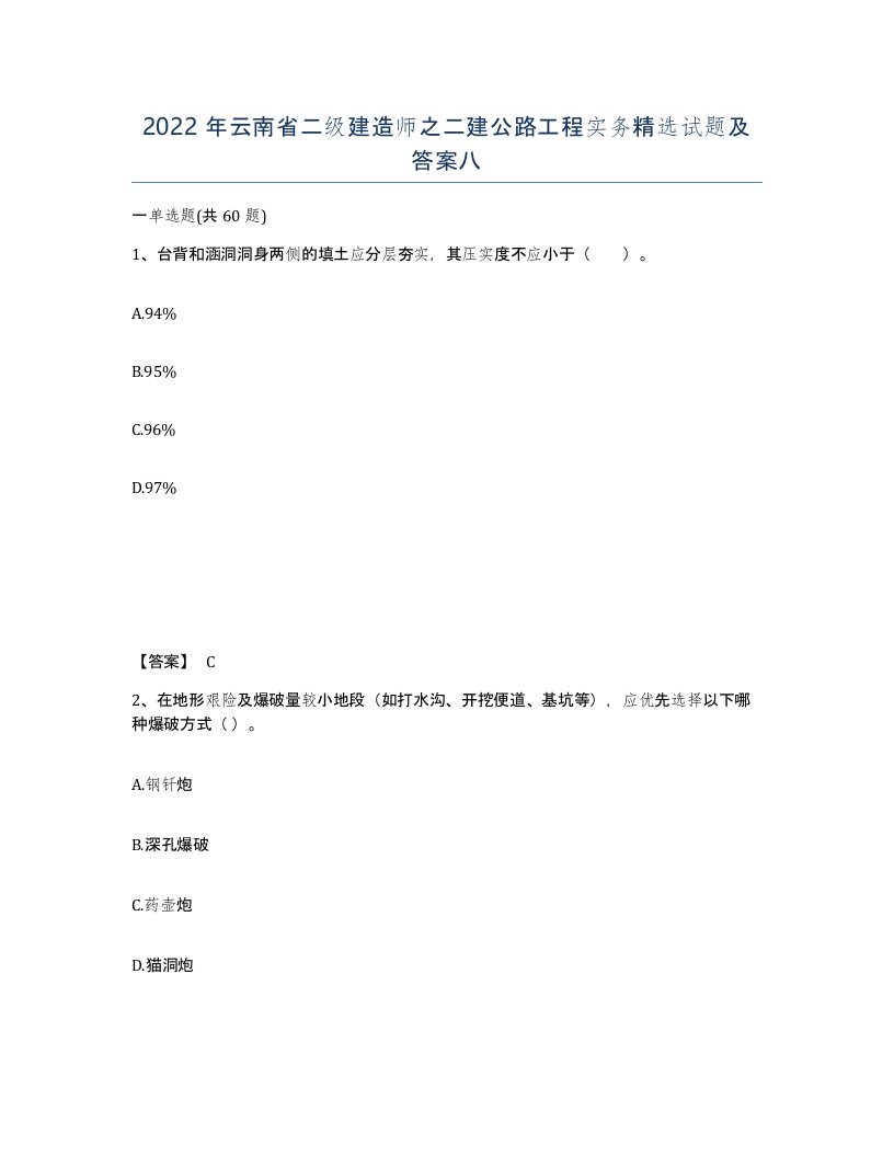 2022年云南省二级建造师之二建公路工程实务试题及答案八